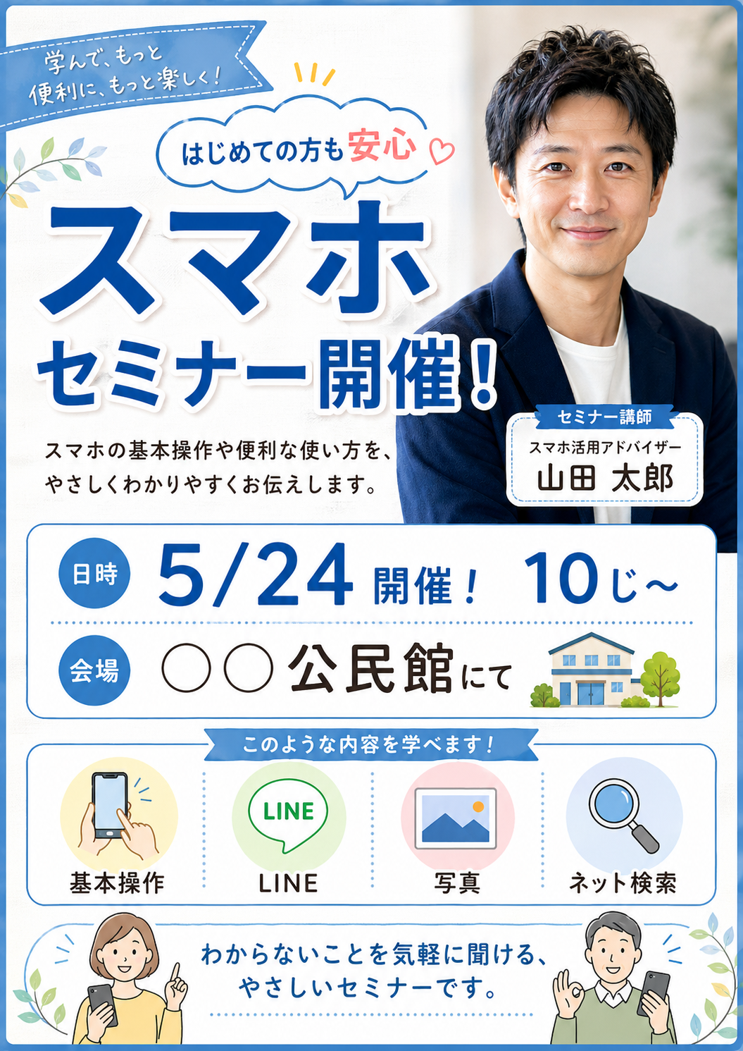 スマホセミナー開催！2026年5月24日 10時〜12時